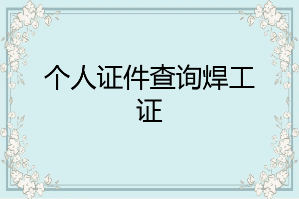 个人证件查询焊工证