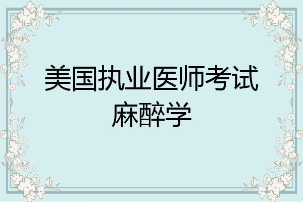 美国执业医师考试麻醉学