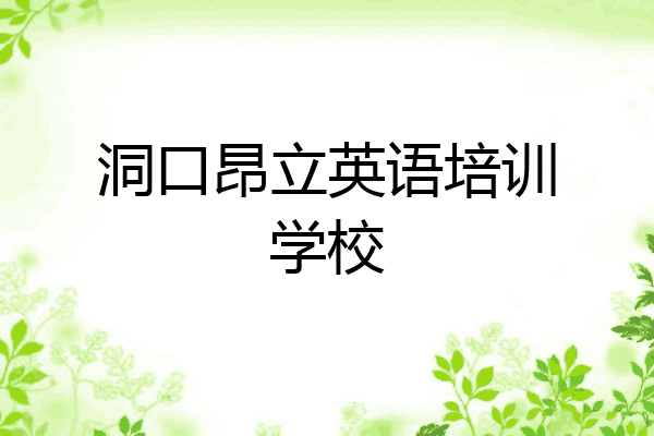 洞口昂立英语培训学校