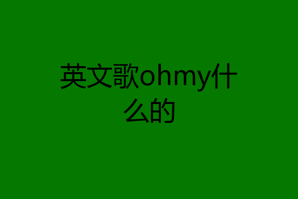 英文歌ohmy什么的