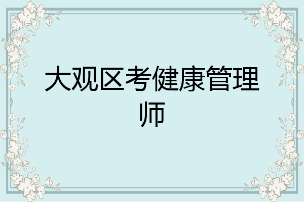 大观区考健康管理师