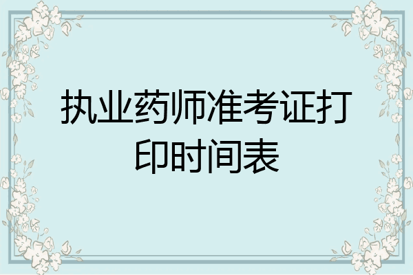 执业药师准考证打印时间表