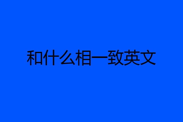 和什么相一致英文