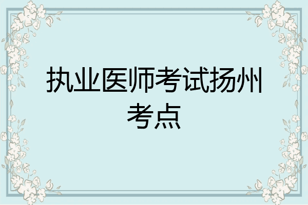 执业医师考试扬州考点