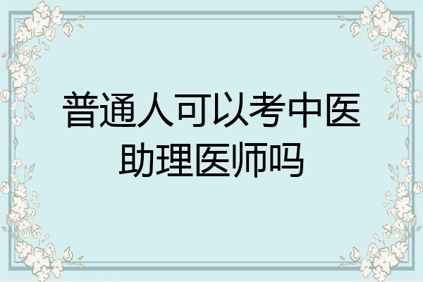 普通人可以考中医助理医师吗