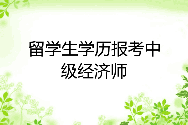 留学生学历报考中级经济师
