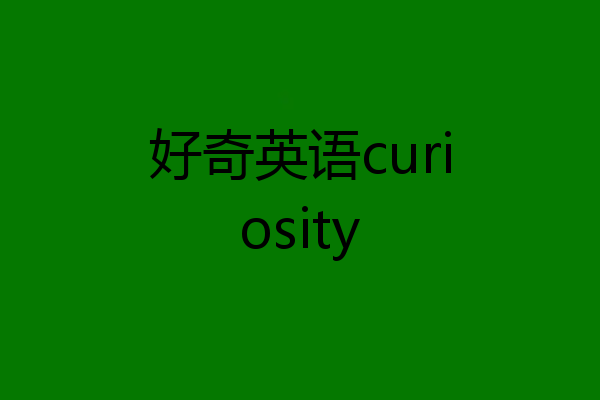 好奇英语curiosity