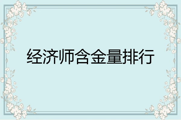 经济师含金量排行