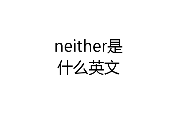 neither是什么英文