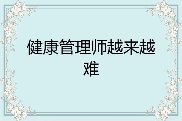 健康管理师越来越难