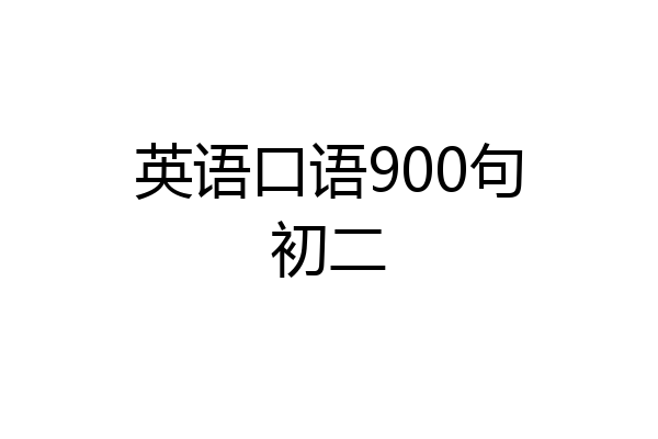 英语口语900句初二