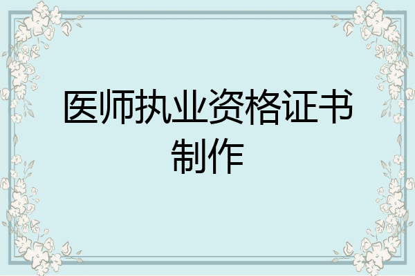 医师执业资格证书制作