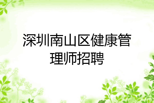 深圳南山区健康管理师招聘