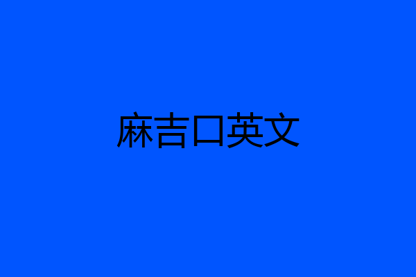 麻吉口英文