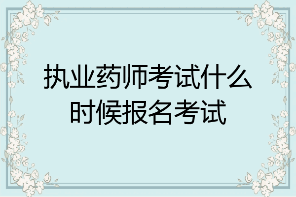 执业药师考试什么时候报名考试
