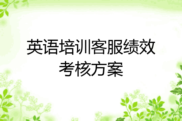 英语培训客服绩效考核方案