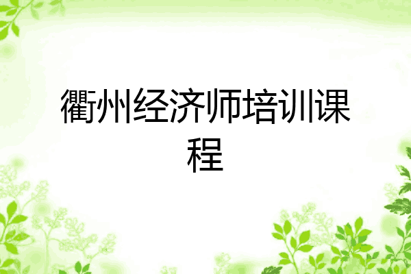 衢州经济师培训课程