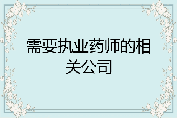 需要执业药师的相关公司