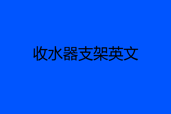 收水器支架英文