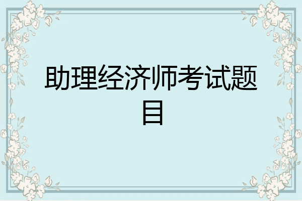 助理经济师考试题目