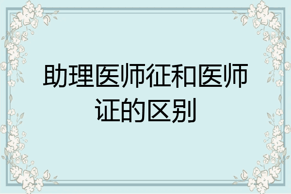 助理医师征和医师证的区别