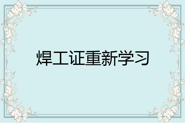 焊工证重新学习