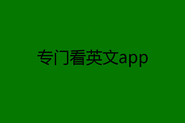 专门看英文app