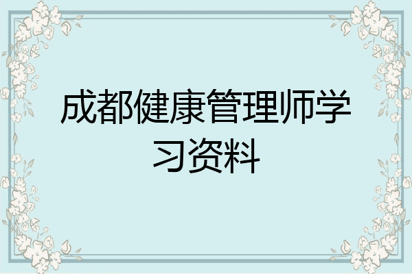 成都健康管理师学习资料