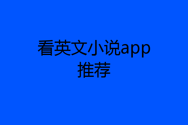 看英文小说app推荐