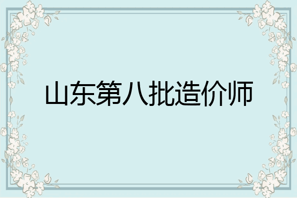 山东第八批造价师