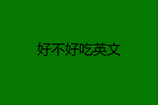 好不好吃英文
