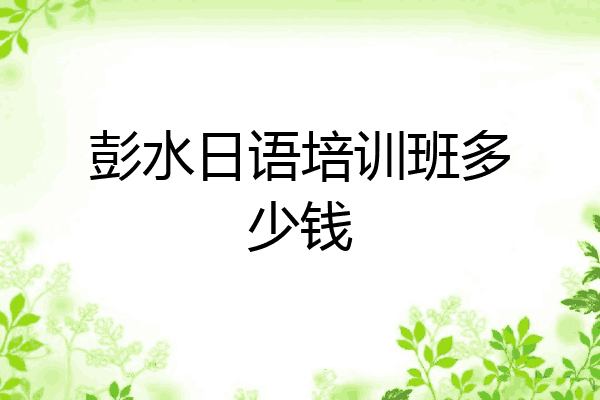 彭水日语培训班多少钱