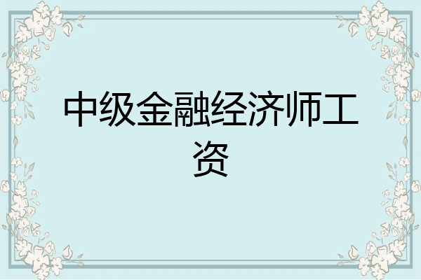 中级金融经济师工资