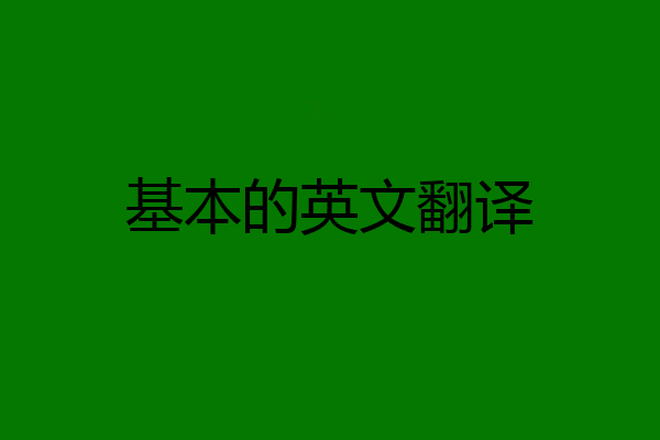 基本的英文翻译