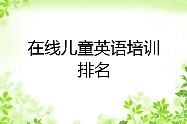 在线儿童英语培训排名