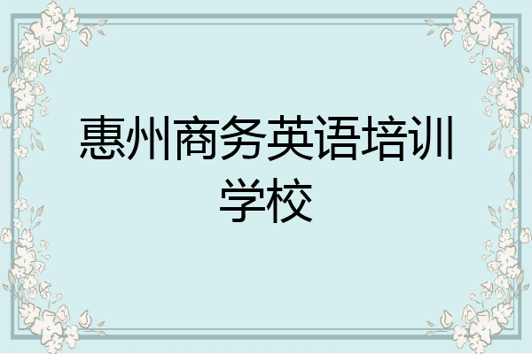 惠州商务英语培训学校