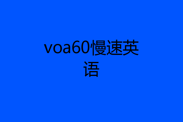 voa60慢速英语