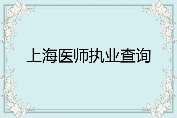 上海医师执业查询