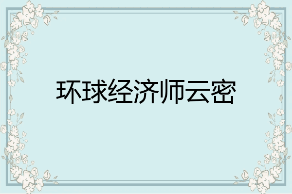 环球经济师云密