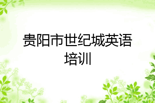 贵阳市世纪城英语培训