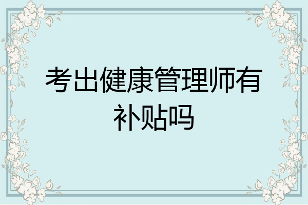 考出健康管理师有补贴吗