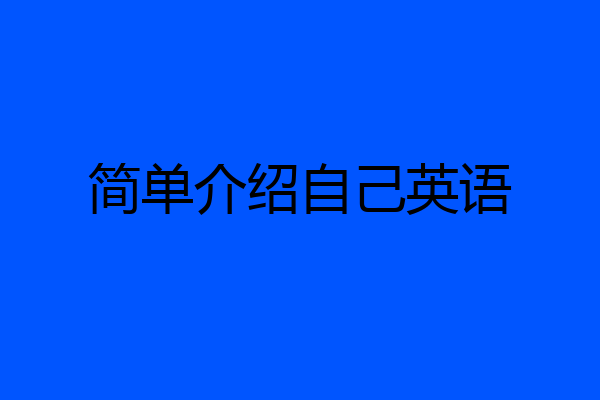 简单介绍自己英语
