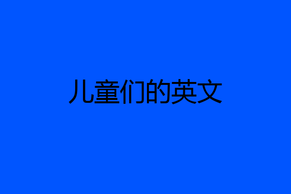 儿童们的英文