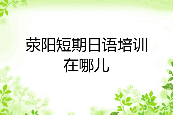 荥阳短期日语培训在哪儿