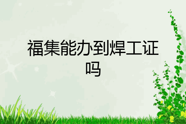 福集能办到焊工证吗