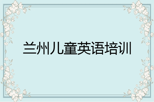 兰州儿童英语培训