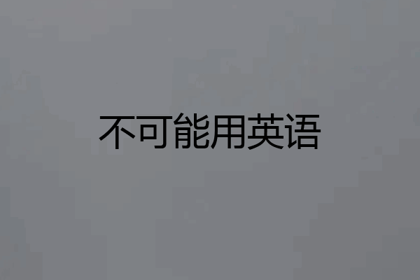 不可能用英语