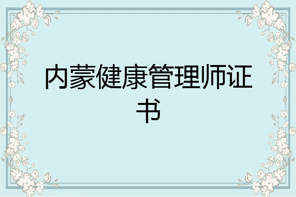内蒙健康管理师证书