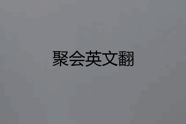 聚会英文翻