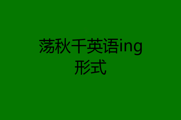 荡秋千英语ing形式
